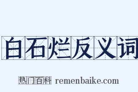 白石烂反义词是什么意思的图片